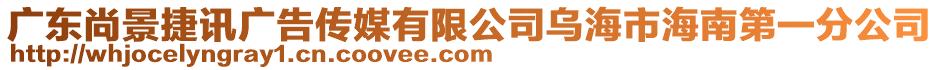 廣東尚景捷訊廣告?zhèn)髅接邢薰緸鹾Ｊ泻Ｄ系谝环止? style=