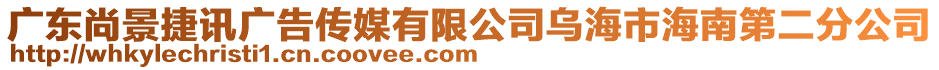 廣東尚景捷訊廣告?zhèn)髅接邢薰緸鹾Ｊ泻Ｄ系诙止? style=