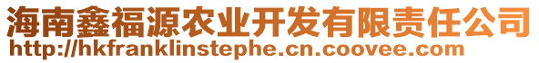 海南鑫福源農(nóng)業(yè)開發(fā)有限責任公司