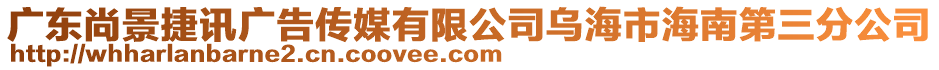 廣東尚景捷訊廣告?zhèn)髅接邢薰緸鹾Ｊ泻Ｄ系谌止? style=