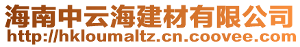 海南中云海建材有限公司