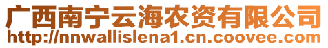 廣西南寧云海農(nóng)資有限公司