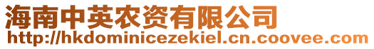 海南中英農(nóng)資有限公司