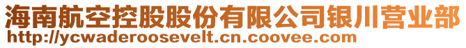 海南航空控股股份有限公司銀川營(yíng)業(yè)部