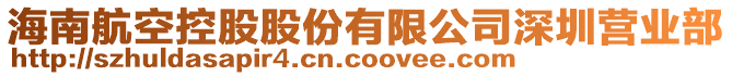 海南航空控股股份有限公司深圳营业部