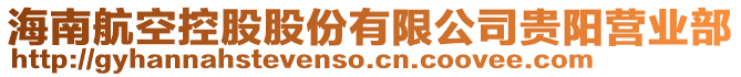 海南航空控股股份有限公司贵阳营业部