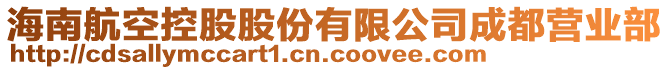 海南航空控股股份有限公司成都营业部