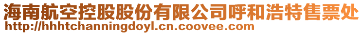 海南航空控股股份有限公司呼和浩特售票處