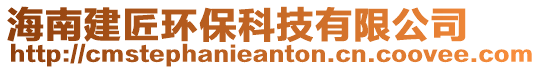 海南建匠环保科技有限公司