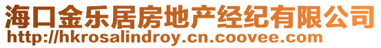 海口金乐居房地产经纪有限公司