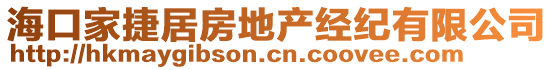 海口家捷居房地產(chǎn)經(jīng)紀(jì)有限公司