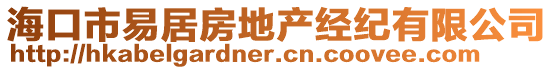 海口市易居房地产经纪有限公司