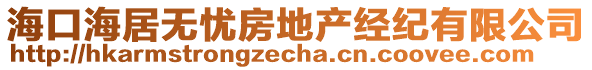 ?？诤＞訜o憂房地產(chǎn)經(jīng)紀(jì)有限公司