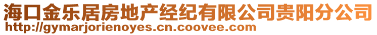 ?？诮饦肪臃康禺a(chǎn)經(jīng)紀(jì)有限公司貴陽分公司