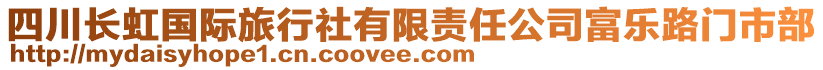 四川長(zhǎng)虹國(guó)際旅行社有限責(zé)任公司富樂路門市部