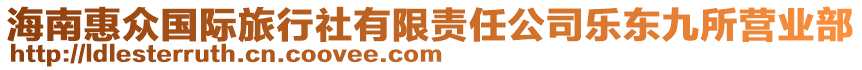 海南惠眾國(guó)際旅行社有限責(zé)任公司樂(lè)東九所營(yíng)業(yè)部