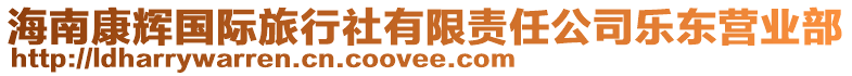 海南康輝國(guó)際旅行社有限責(zé)任公司樂(lè)東營(yíng)業(yè)部