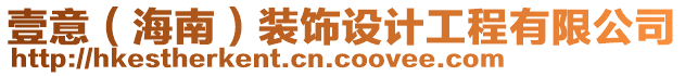 壹意（海南）裝飾設(shè)計工程有限公司