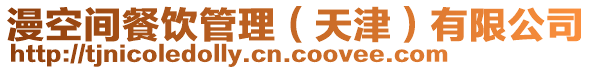 漫空間餐飲管理(天津)有限公司