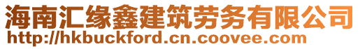 海南匯緣鑫建筑勞務(wù)有限公司