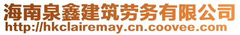 海南泉鑫建筑勞務有限公司