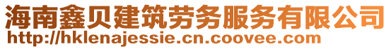 海南鑫貝建筑勞務(wù)服務(wù)有限公司