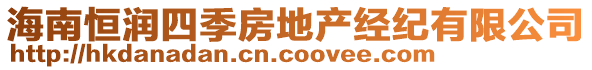 海南恒潤四季房地產(chǎn)經(jīng)紀(jì)有限公司