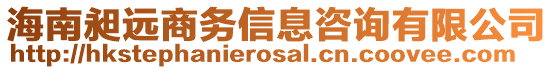 海南昶遠(yuǎn)商務(wù)信息咨詢有限公司