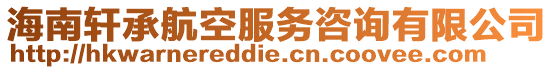 海南軒承航空服務咨詢有限公司