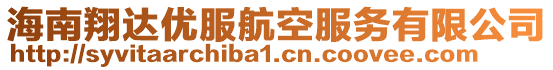 海南翔達優(yōu)服航空服務(wù)有限公司