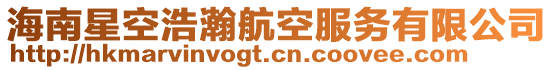 海南星空浩瀚航空服務(wù)有限公司