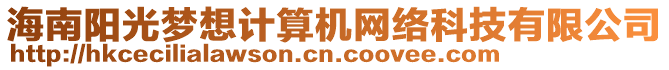 海南陽光夢想計(jì)算機(jī)網(wǎng)絡(luò)科技有限公司