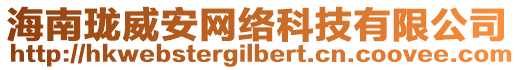 海南瓏威安網(wǎng)絡(luò)科技有限公司