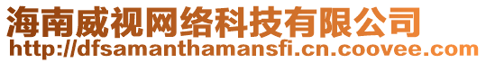 海南威視網(wǎng)絡(luò)科技有限公司