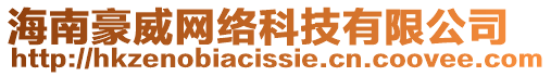 海南豪威網(wǎng)絡(luò)科技有限公司