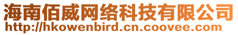 海南佰威網(wǎng)絡(luò)科技有限公司