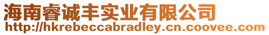 海南睿誠豐實(shí)業(yè)有限公司