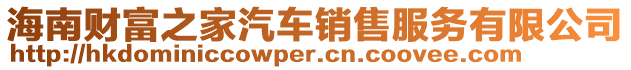 海南財(cái)富之家汽車(chē)銷(xiāo)售服務(wù)有限公司