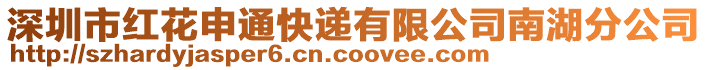 深圳市紅花申通快遞有限公司南湖分公司