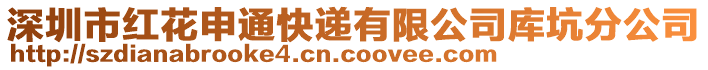 深圳市紅花申通快遞有限公司庫(kù)坑分公司