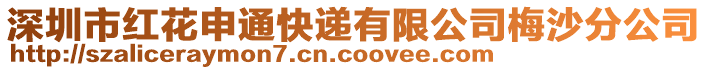 深圳市紅花申通快遞有限公司梅沙分公司