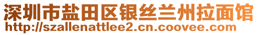 深圳市鹽田區(qū)銀絲蘭州拉面館