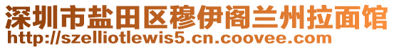 深圳市鹽田區(qū)穆伊閣蘭州拉面館