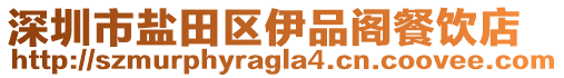 深圳市鹽田區(qū)伊品閣餐飲店