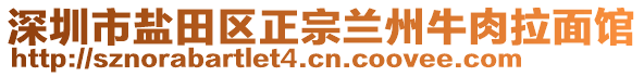 深圳市鹽田區(qū)正宗蘭州牛肉拉面館