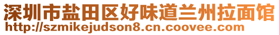 深圳市鹽田區(qū)好味道蘭州拉面館