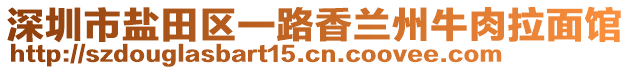 深圳市鹽田區(qū)一路香蘭州牛肉拉面館