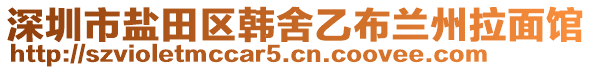 深圳市鹽田區(qū)韓舍乙布蘭州拉面館