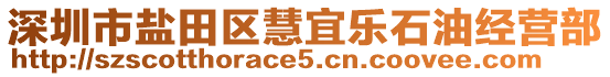 深圳市鹽田區(qū)慧宜樂石油經(jīng)營部