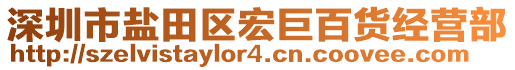 深圳市鹽田區(qū)宏巨百貨經(jīng)營部